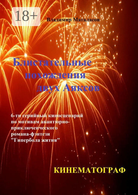 Блистательные похождения двух Аяксов