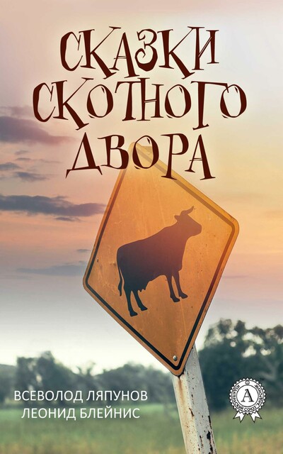 Сказки скотного двора.