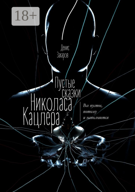 Пустые сказки Николаса Кацлера. Все пустое, потому и наполняется, Денис Захаров