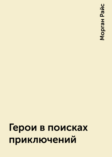Герои в поисках приключений