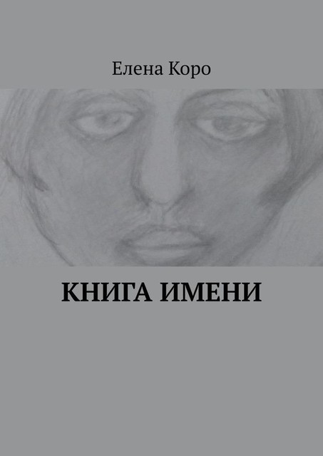 Книга имени, Елена Коро