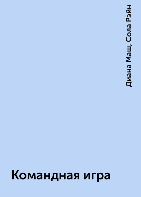 Командная игра