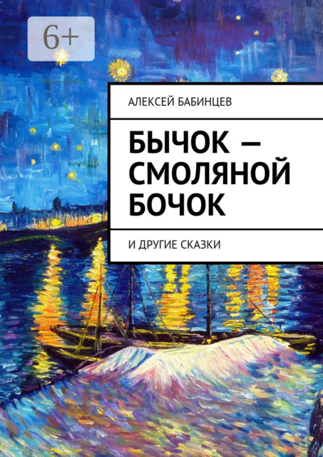 Бычок — смоляной бочок. И другие сказки