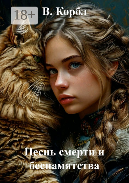 Песнь смерти и беспамятства
