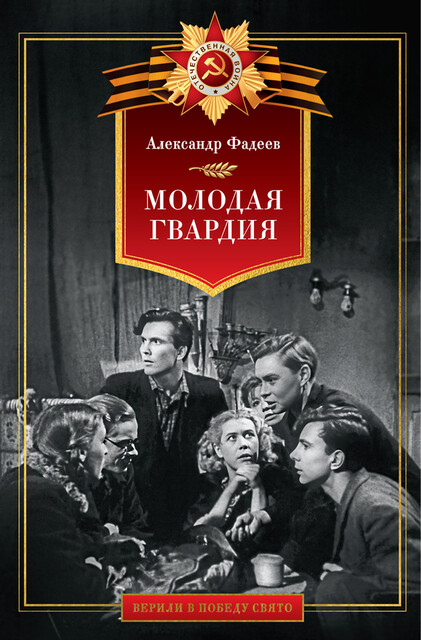 Молодая гвардия