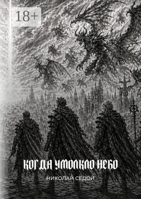 Когда умолкло небо