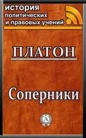 Соперники