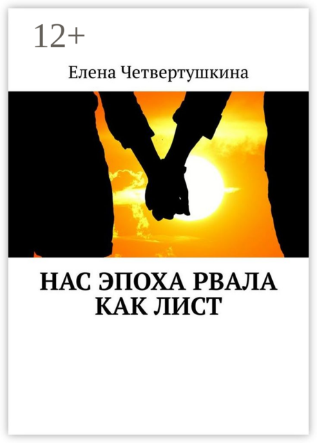 Нас эпоха рвала как лист