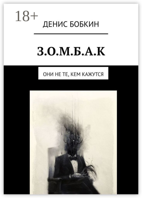 З.О.М.Б.А.К. Они не те, кем кажутся, Денис Бобкин