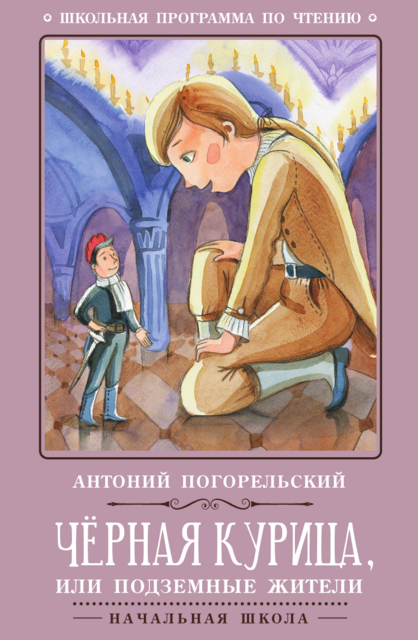 Черная курица, или Подземные жители