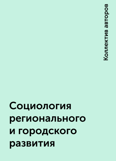 Социология регионального и городского развития