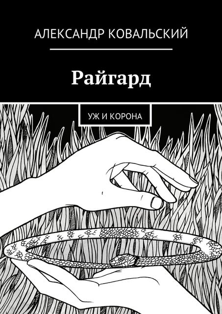Райгард
