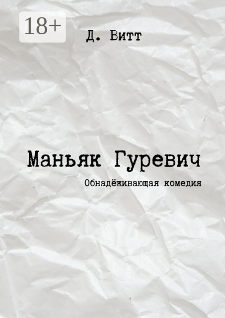 Маньяк Гуревич. Обнадёживающая комедия