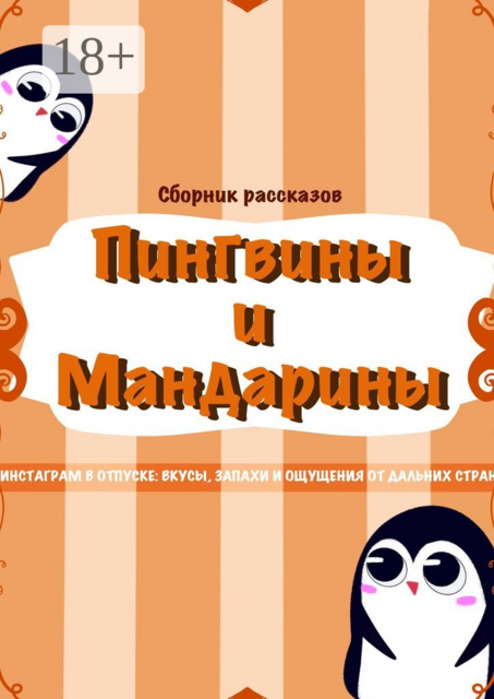 Пингвины и мандарины