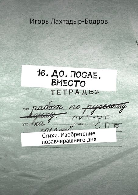 16. До. После. Вместо, Лахтадыр-Бодров Игорь