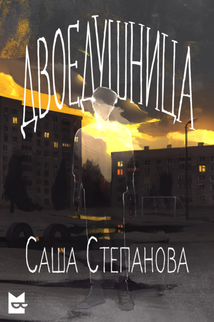 Двоедушница