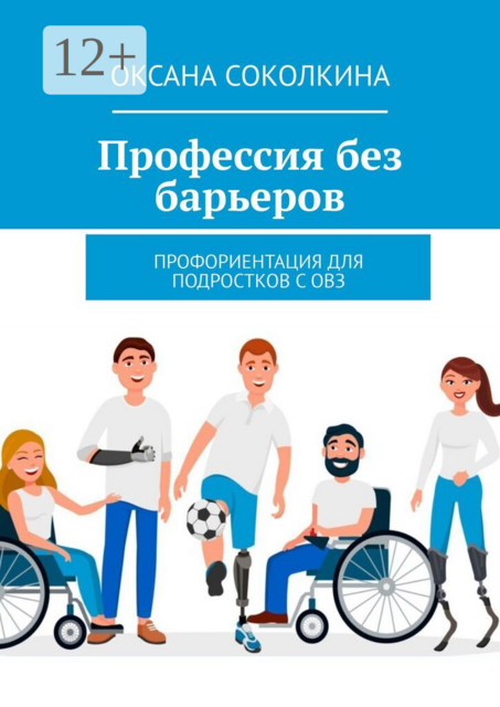 Профессия без барьеров. Профориентация для подростков с ОВЗ