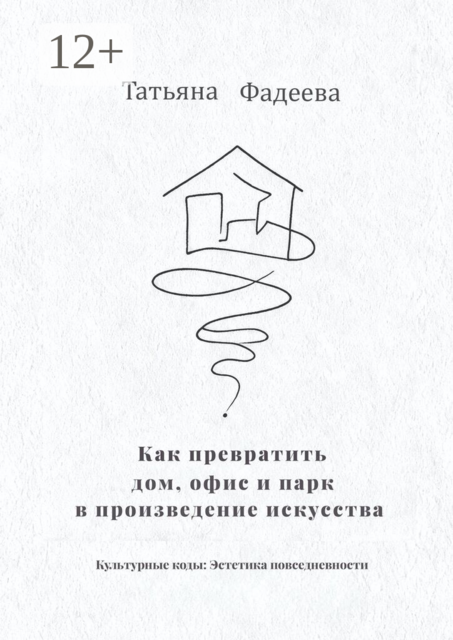 Как превратить дом, офис и парк в произведение искусства. Культурные коды: Эстетика повседневности