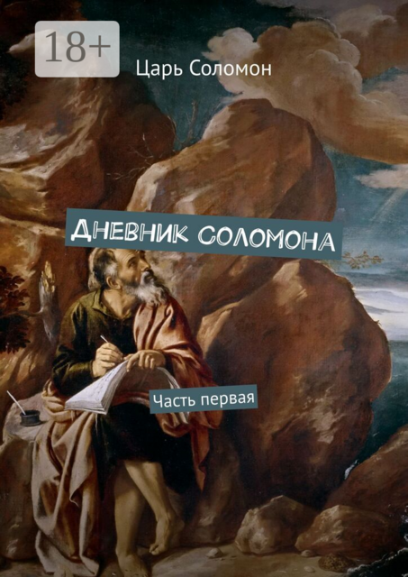Дневник Соломона. Философия и религия, Царь Соломон
