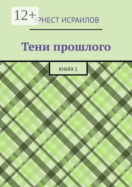 Тени прошлого. Книга 1