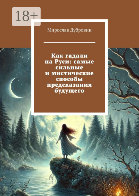 Как гадали на Руси. Самые сильные и мистические способы предсказания будущего