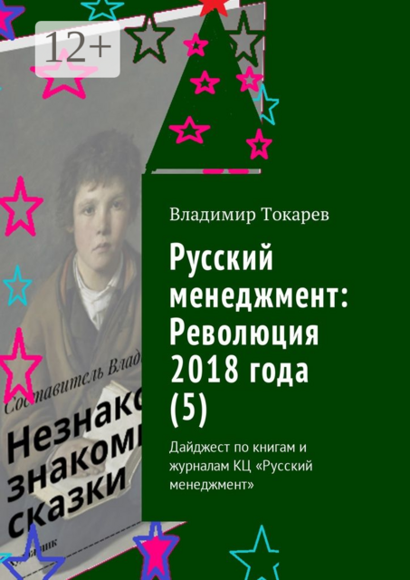 Русский менеджмент: Революция 2018 года (5). Дайджест по книгам и журналам КЦ «Русский менеджмент»