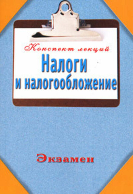 Налоги и налогообложение (Конспект лекций), Евгений Богданов