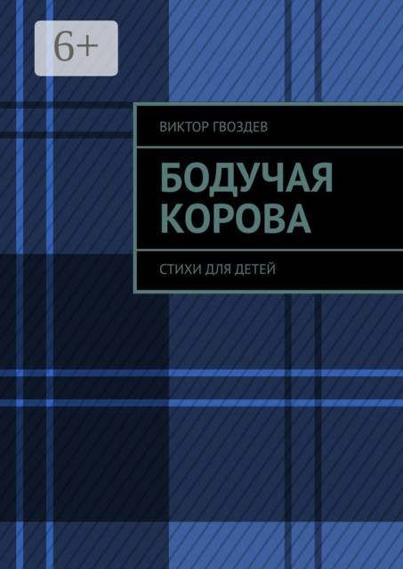 Бодучая корова