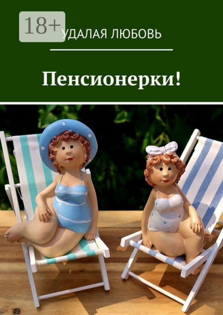 Пенсионерки
