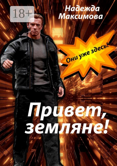 Привет, земляне