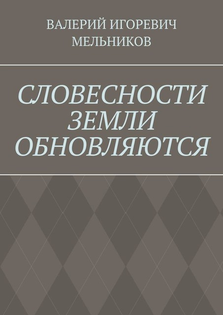 СЛОВЕСНОСТИ ЗЕМЛИ ОБНОВЛЯЮТСЯ