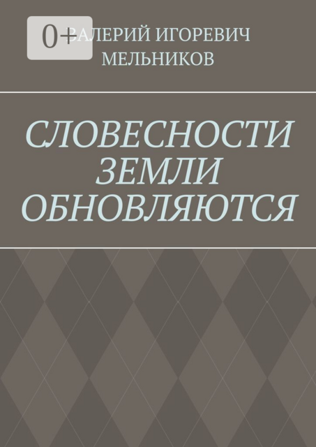 СЛОВЕСНОСТИ ЗЕМЛИ ОБНОВЛЯЮТСЯ