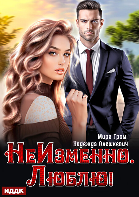 НеИзменно. Люблю