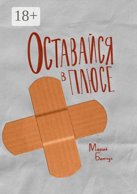 Оставайся в плюсе