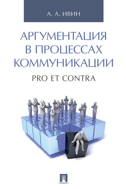 Аргументация в процессах коммуникации. Pro et contra