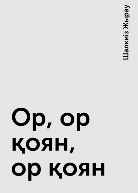 Ор, ор қоян, ор қоян
