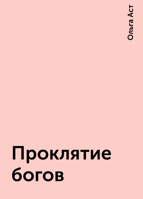 Проклятие богов