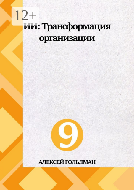 ИИ: Трансформация организации