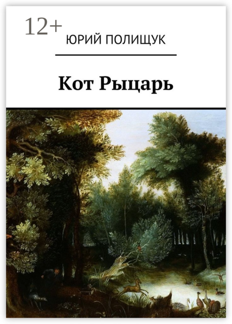 Кот Рыцарь