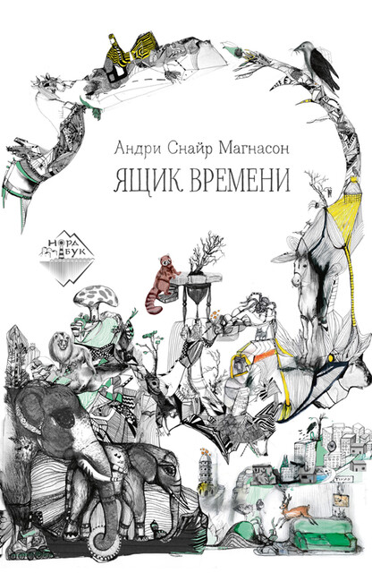 Ящик времени, Андри Снайр Магнасон