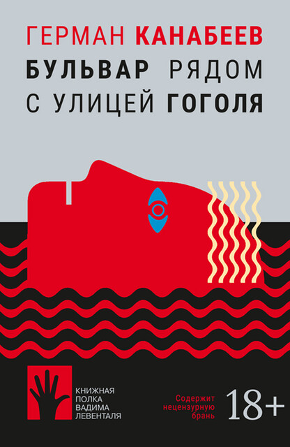 Бульвар рядом с улицей Гоголя, Герман Канабеев