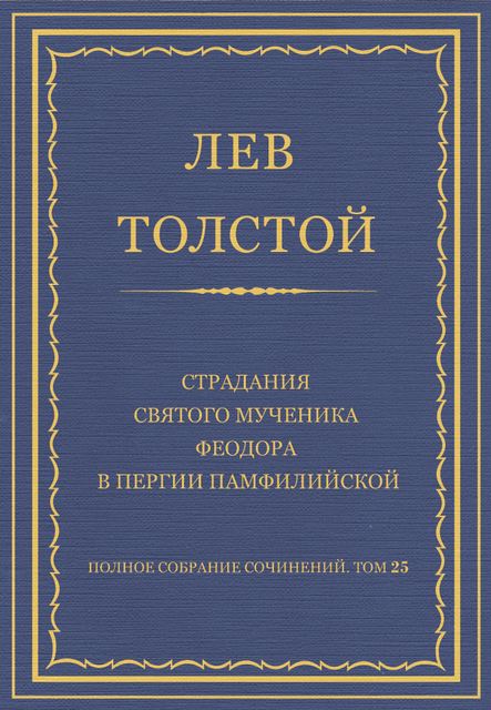 Страдания святого мученика Феодора в Пергии Памфилийской