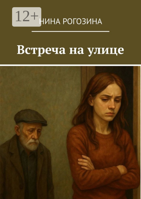 Встреча на улице