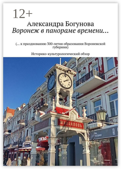 Воронеж в панораме времени…. (… к празднованию 300-летия образования Воронежской губернии). Историко-культурологический обзор