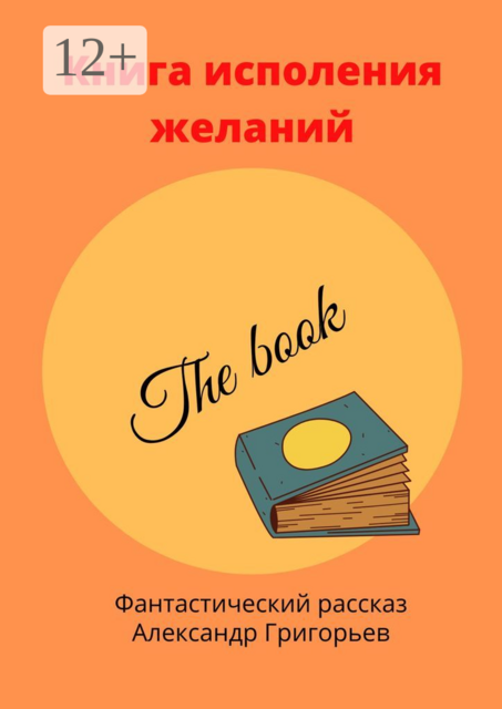Книга исполнения желаний. Фантастический рассказ