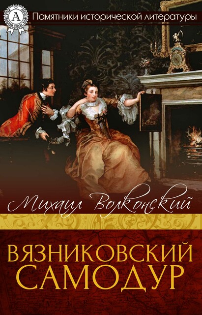 Вязниковский самодур