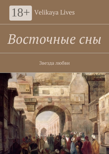 Восточные сны. Звезда любви