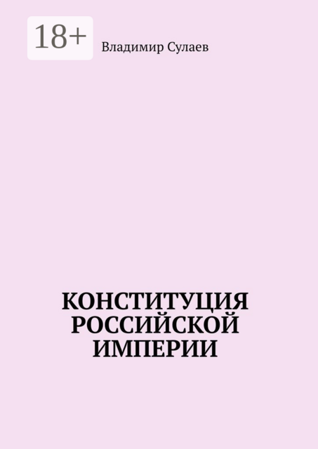Конституция Российской Империи, Владимир Сулаев