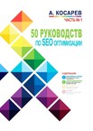 50 руководств по SEO-оптимизации