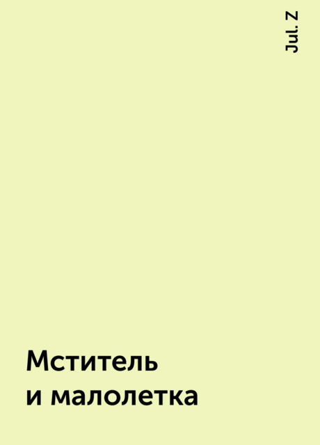 Мститель и малолетка, Jul. Z